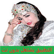 أغاني عائشة تشنويت Aicha Tachinwit بدون نت