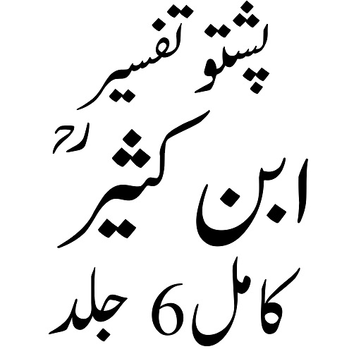 Android application تفسیرابن کثیر پشتو screenshort