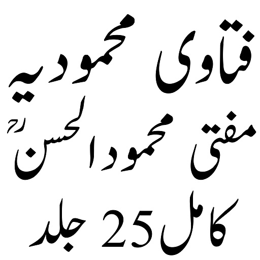 Mahmoodiya فتاوی محمودیہ