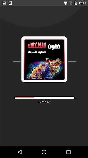Android application فنون القتال: دليلك الشامل screenshort