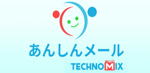 あんしんメール Google Play のアプリ
