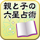 【親と子の六星占術】電子書籍・本・小説・売れ筋・相性 icon