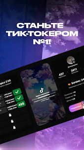Тик-Ток Симулятор