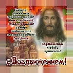 Cover Image of Baixar С Воздвижением Креста Господня! - открытки 1.0 APK