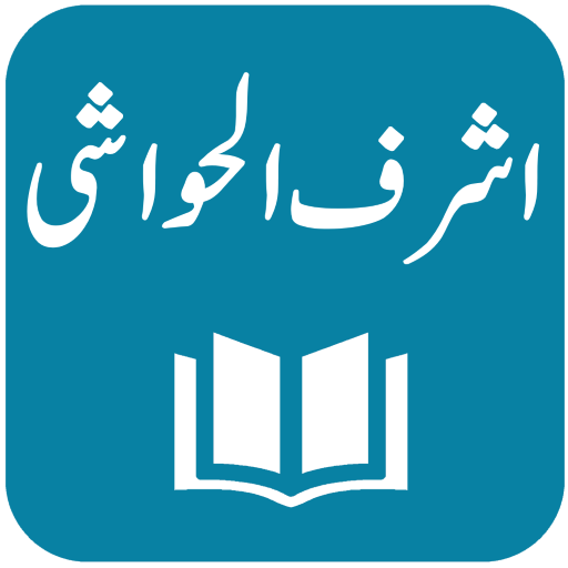 Tafseer Ashraf ul Hawashi ดาวน์โหลดบน Windows