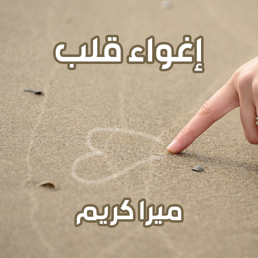 رواية إغواء قلب logo
