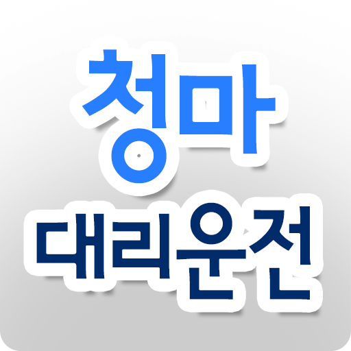 청마대리운전 logo