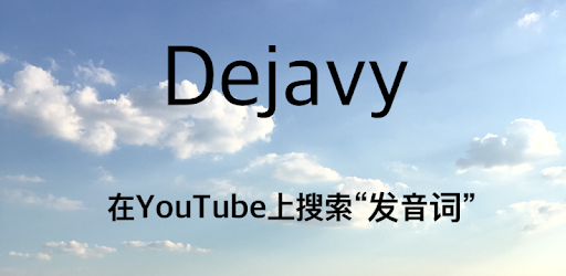 Dejavy 在youtube上搜索 发音词 练习听 Google Play 上的应用