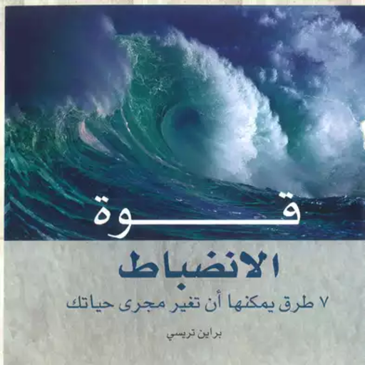 كتاب قوة الانضباط الذاتي logo