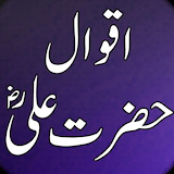 Hazrat Ali Ke Aqwal e Zareen icon