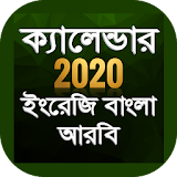 Bangla Calendar 2020 বাংলা ইংরেজঠ আরবঠ ক্যালেন্ডার icon