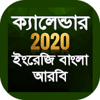 Bangla Calendar 2020 বাংলা ইংরেজি আরবি ক্যালেন্ডার