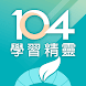 104 學習精靈 - Androidアプリ