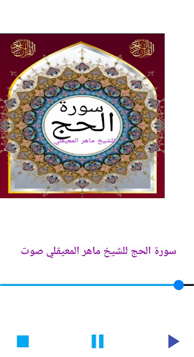 سورة الحج للشيخ المعيقلي صوت Screen 2