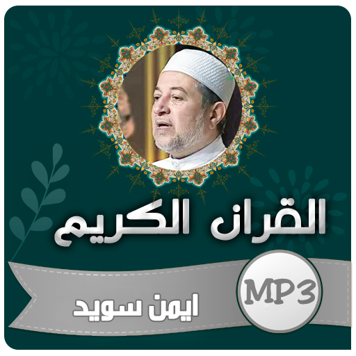 ايمن سويد القران الكريم كاملا logo