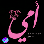 Cover Image of Download امي حياتي  APK