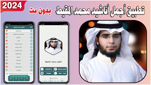 Android application اناشيد محمد المقيط 2023 بدونت screenshort