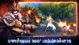 screenshot of Dynasty Blade 2: ตำนานขุนศึกสา