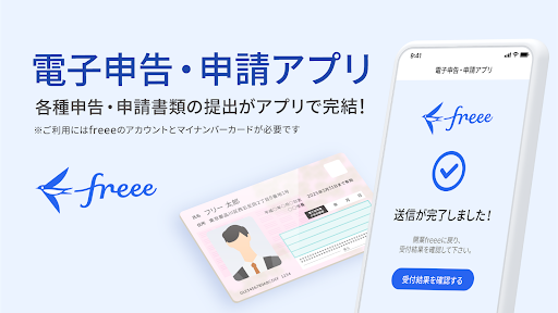 Android application freee電子申告・申請 screenshort