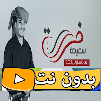 زوامل عدي السفياني 2023