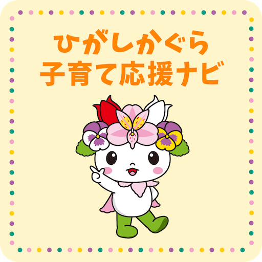 ひがしかぐら子育て応援ナビ logo