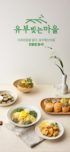 Android application 유부빚는마을 screenshort