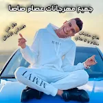Cover Image of Descargar طز في صحابي الاندال عصام صاصا  APK