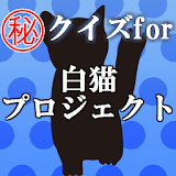 ㊙クイズfor白猫プロジェクト～協力×コロプラ×冒険×攻略～ icon