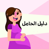 يوم بيوم الحمل - نصائح يومية icon