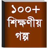 Bangla Golpo - বাংলা গল্প icon