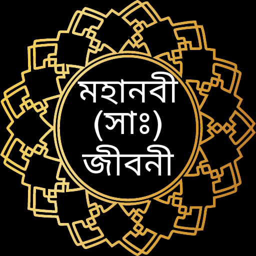 হযরত মুহাম্মদ (সাঃ) এর জীবনী logo