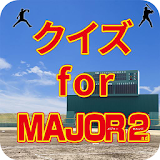 クイズ for MAJOR 2nd（メジャーセカンド） icon