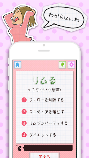 Updated イマドキ言葉検定２ イケてる人は全問正解 知らないと恥ずかしい流行語 Pc Android App Mod Download 21