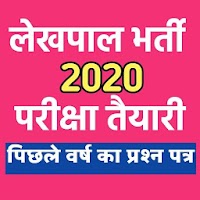 UP LEKHPAL BHARTI 2020 ONLINE MOCK TEST