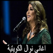 Songs for old and new Kuwaiti nawal