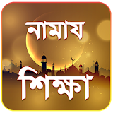 নামায শঠক্ষা ও দোয়া সমূহ - Namaz Shikkha bangla icon