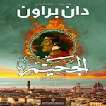Cover Image of Télécharger رواية الجحيم 1.0 APK