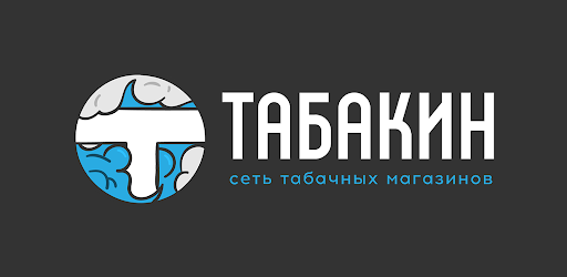 Табакин