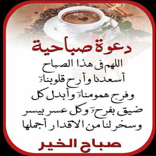 ادعية صباحية للواتس اب - AppWisp.com