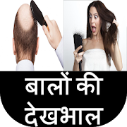 बालों की देखभाल ~ Hair Care Tips in Hindi