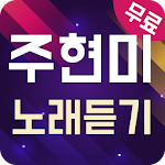 Cover Image of Download 주현미 노래듣기 - 7080 트로트 메들리 1.5 APK