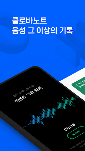 Android application 클로바노트 - 음성 그 이상의 기록 screenshort