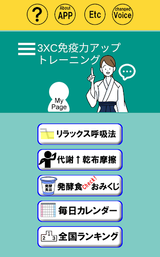 Android application 3×C免疫力アップトレーニング screenshort