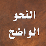 Cover Image of 下载 النحو الواضح  APK