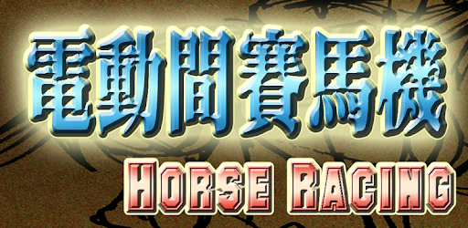電動間賽馬遊戲機-Horse Racing Slot