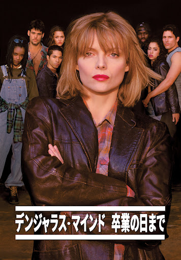 デンジャラス・マインド 卒業の日まで - Movies on Google Play