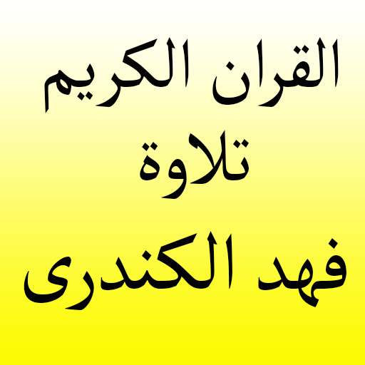 القران الكريم  فهد الكندرى  Icon