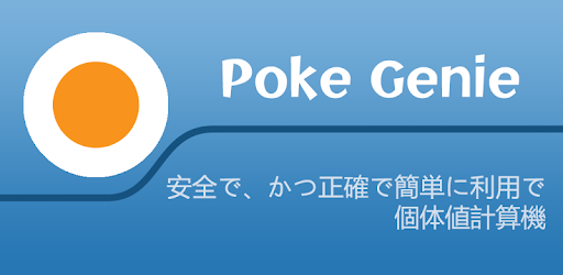 Poke Genie リモートレイド 個体値 Pvpガイド Google Play のアプリ