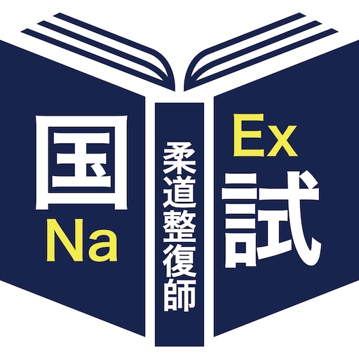 柔道整復師過去問＜国試対策Ａシリーズ＞ logo