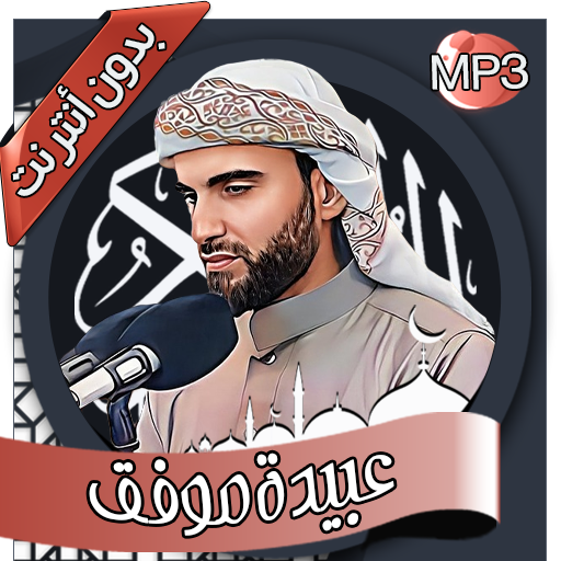عبيدة موفق - القرآن دون أنترنت logo